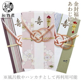 ご祝儀袋 結婚 のし袋 金封福布 てぬぐい あわじ結び あわび結び 風呂敷 再利用できてエコです！ 祝儀袋 熨斗袋 金封 結婚式 披露宴 進学祝 おしゃれ 和物屋 エコなご祝儀袋 手ぬぐい祝儀袋 ハンカチ かわいい はんかち 再利用 布 1万円 3万円 5万円 10万円