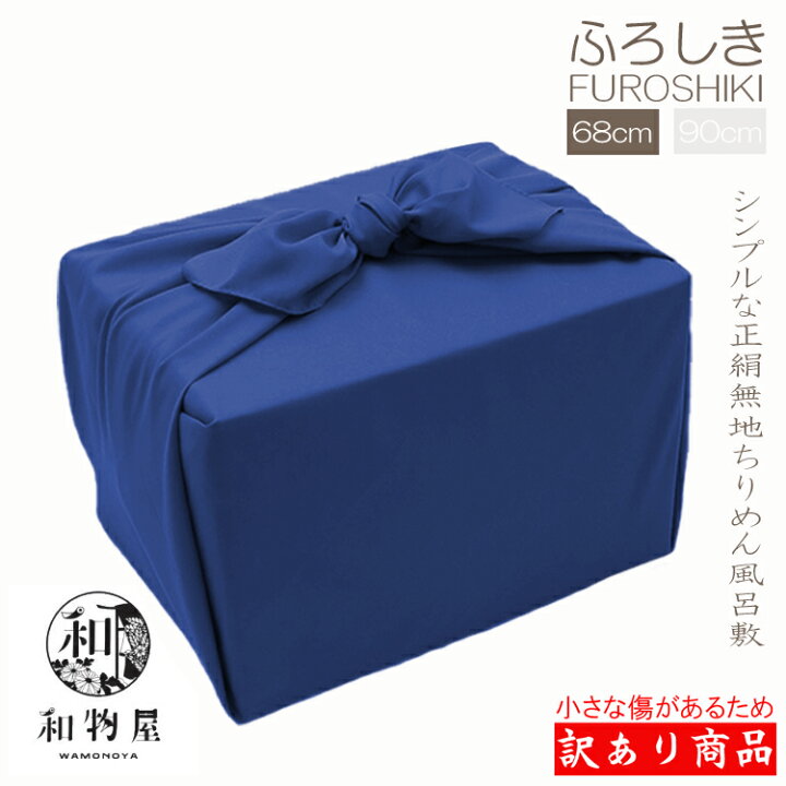 楽天市場】紺 ちりめん 正絹 風呂敷 丹後ちりめん 68cm アウトレット 