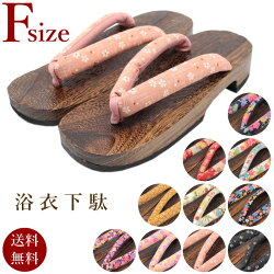 浴衣(ゆかた)下駄女性用Fサイズ(23.0cm-24.5cm)送料無料