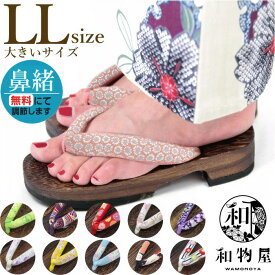 下駄 レディース 女性用 浴衣 00 L LL 痛くない 鼻緒調節無料 大きいサイズ 浴衣下駄 草履 送料無料 25.0 25.5 26cm 和物屋 安い 下駄LL レディースLL 痛くない浴衣下駄女性 和物屋 Lサイズ LL おしゃれ 甲高 サンダル 和柄 オシャレ 浴衣下駄 鼻緒 痛くない 茶色台