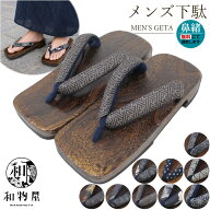 下駄 メンズ 男 男性用 桐下駄 07 痛くない 大人 かっこいい おしゃれ 選べる鼻緒 浴衣 作務衣 甚平 ゆか…