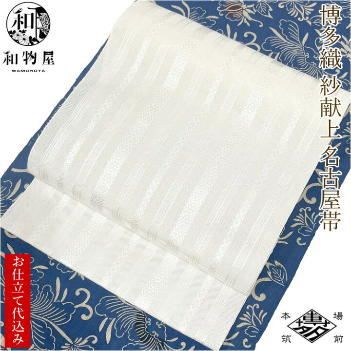 楽天市場】博多織 名古屋帯 博多帯 八寸帯 紗献上柄 紗 正絹 01 お  