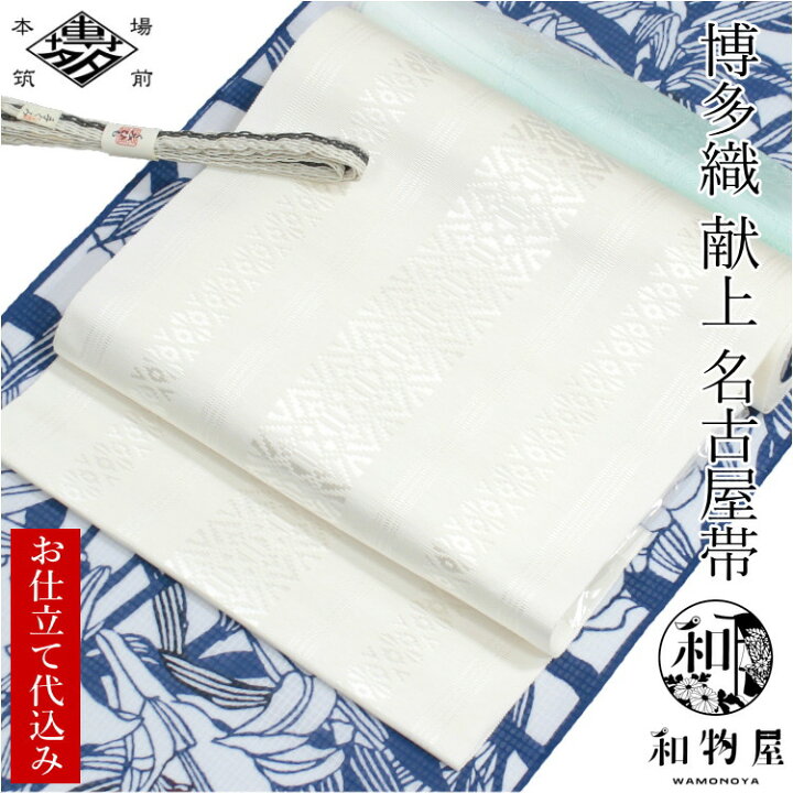 楽天市場】名古屋帯 博多織 献上 未使用 正絹 白 本場 筑前 八寸帯 