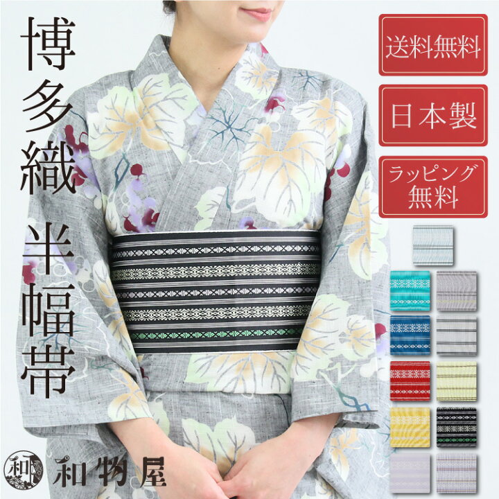 楽天市場】博多織 半幅帯 正絹 本場筑前 半巾帯 12 浴衣 や 夏の着物に  