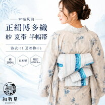 楽天市場】夏帯 正絹（和服｜レディースファッション）の通販