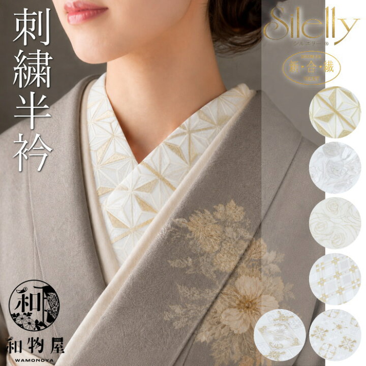 楽天市場】半衿 刺繍半襟 05 Sileiiy シルエリー 洗える 白 着物 白×金 