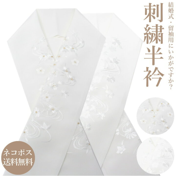 楽天市場 刺繍半襟 05 洗える 白 金 着物 半衿 日本製 豪華刺繍 結婚式 留袖用 色無地 卒業式 入学式 刺繍半襟 和装 和物屋 ネコポス送料無料 着物半襟 刺繍柄 和物屋 かわいい おしゃれ 東洋紡 つけやすい 厚手 ふっくら フォーマル 白無垢 色打ち掛け 色留 厚手