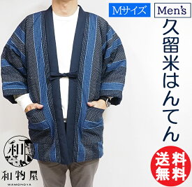 はんてん メンズ 半纏 日本製 レディース ちゃんちゃんこ 久留米産 半纏 薄手 男性 女性 手作り 久留米はんてん 半天 紺 暖かい 半天 わた入り 送料無料 和物屋 おしゃれはんてん 普通サイズ M m おしゃれ 洗える ふっくら 温かい シンプル 綿入り 綿100 クリスマス
