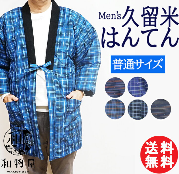 楽天市場】はんてん メンズ 男性用 綿 半纏 M 日本製 おしゃれ 