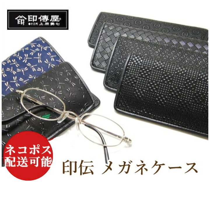 楽天市場】印傳屋 印伝 メンズ 4203 眼鏡ケース 薄型 めがねケース 和 