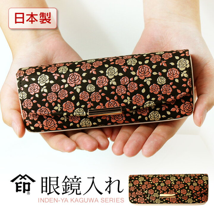 楽天市場 印伝 かぐわ 印傳屋 8407 レディース メガネケース バラ ブランド 老眼鏡 薔薇柄 山梨 和物屋 甲州印伝 送料無料 和風 眼鏡ケース めがねケース 本革 レザー 日本製 かわいい オシャレ 母の日 印伝メガネケース 誕生日プレゼント おしゃれ 和物屋