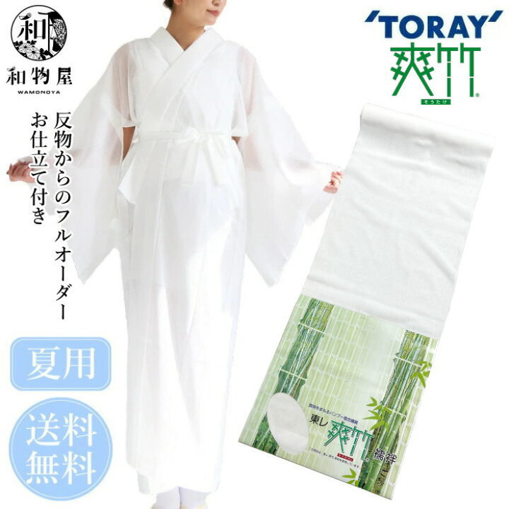 楽天市場】東レ 長襦袢 そうたけ お仕立付き 夏 爽竹 洗える長襦袢 