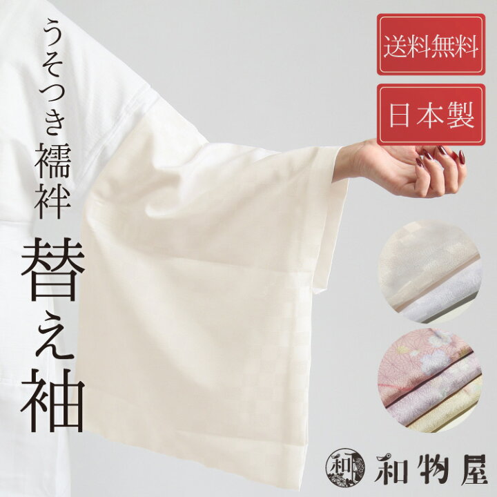 楽天市場】うそつき袖 襦袢袖 替袖うそつき半襦袢用 大うそつき袖 