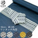 角帯 ワンタッチ メンズ 01 献上柄 男性用 ゆかた ワンタッチ角帯 かんたん角帯 結ばない 簡単角帯 簡単 マジックテー…