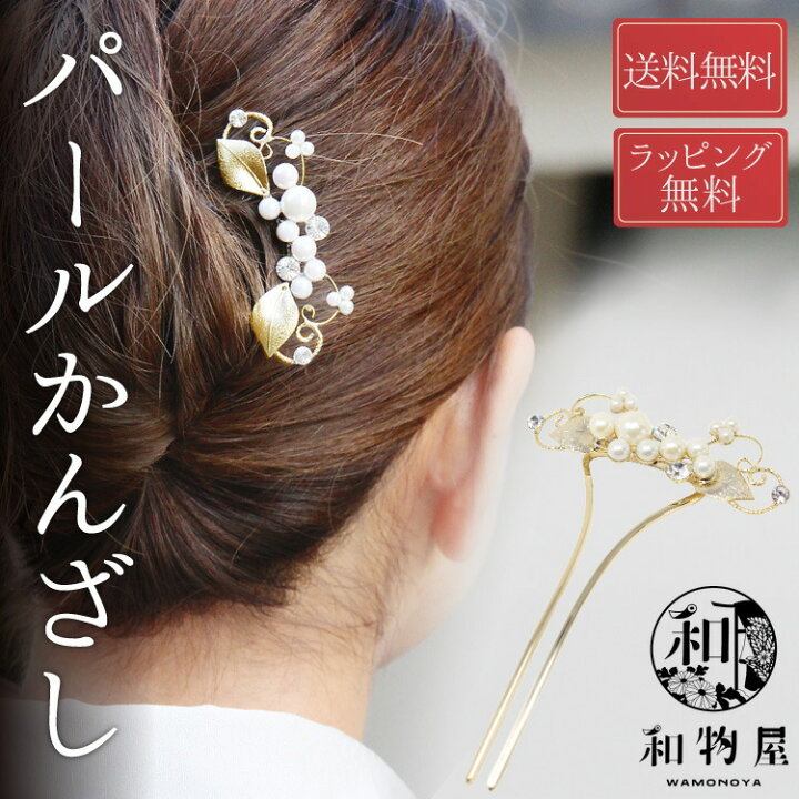 楽天市場】かんざし パール 結婚式 簪 金色 ゴールド 送料無料 高級 