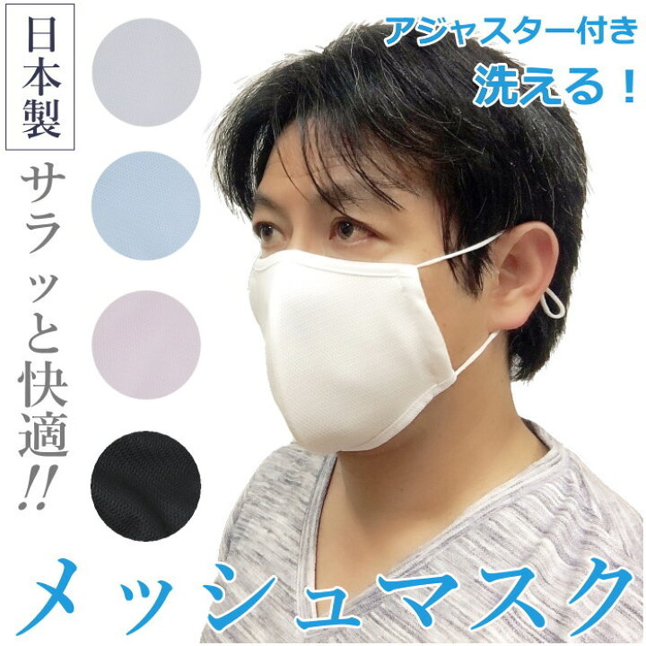 楽天市場 夏用 マスク 日本製 洗える 在庫あり 夏用マスク メッシュマスク アジャスター機能付き 耳が痛くない かっこいい メンズ レディース 子供 おしゃれ 和物屋 国産 息がしやすい布マスク 男性用 メンズ レディース 暑くない 和物屋