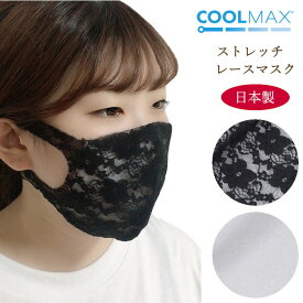夏マスク レースマスク 日本製 洗える 抗菌 布マスク クールマックス レディース 涼しい 冷感 話しやすい 息苦しくない 夏用マスク 白 黒 オフィス 職場 クールマックスマスク 和物屋