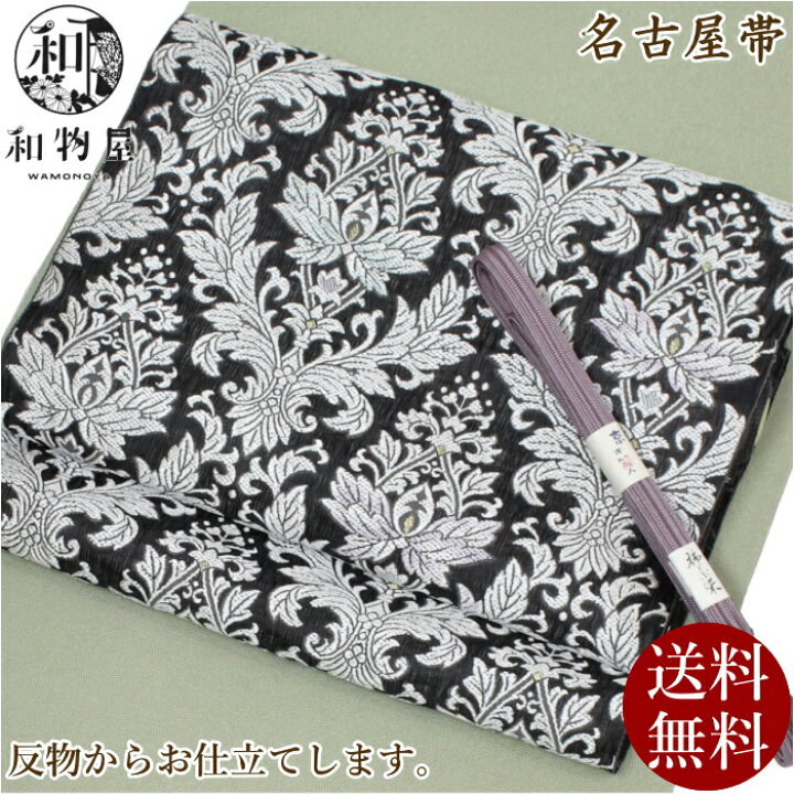 楽天市場】名古屋帯 黒 正絹 九寸帯 03 ＜お仕立て込み＞ 送料無料 