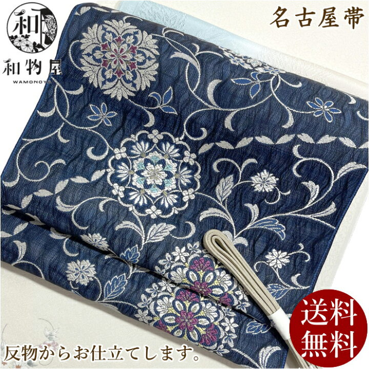楽天市場】名古屋帯 藍 正絹 九寸帯 15 ＜お仕立て込み＞ 入学式 送料  
