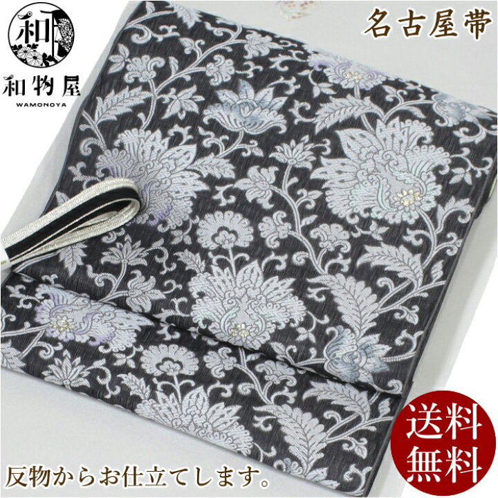 楽天市場】名古屋帯 正絹 九寸帯 16 黒 入学式 送料無料 九寸名古屋帯  