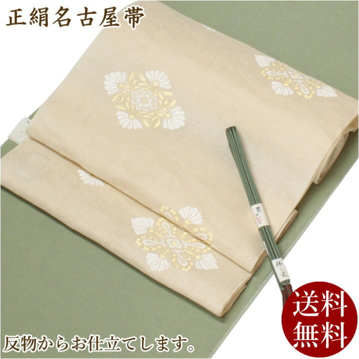 楽天市場 名古屋帯 正絹 九寸帯 10 白 入学式 送料無料 九寸名古屋帯 西陣 弥栄織物 新品 金糸 三河帯芯 お仕立て込み 八寸にお仕立て 生成り 華紋柄 おしゃれ 古典文様 フォーマル 六通柄 色無地 小紋 お茶会 日本製 入学式 卒業式 春 秋 冬 和物屋