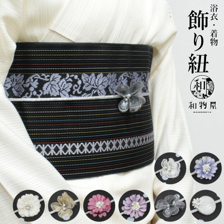 楽天市場】飾り紐 帯飾り 花 帯〆 帯留め 小紋 夏着物 飾り結び 帯締め  