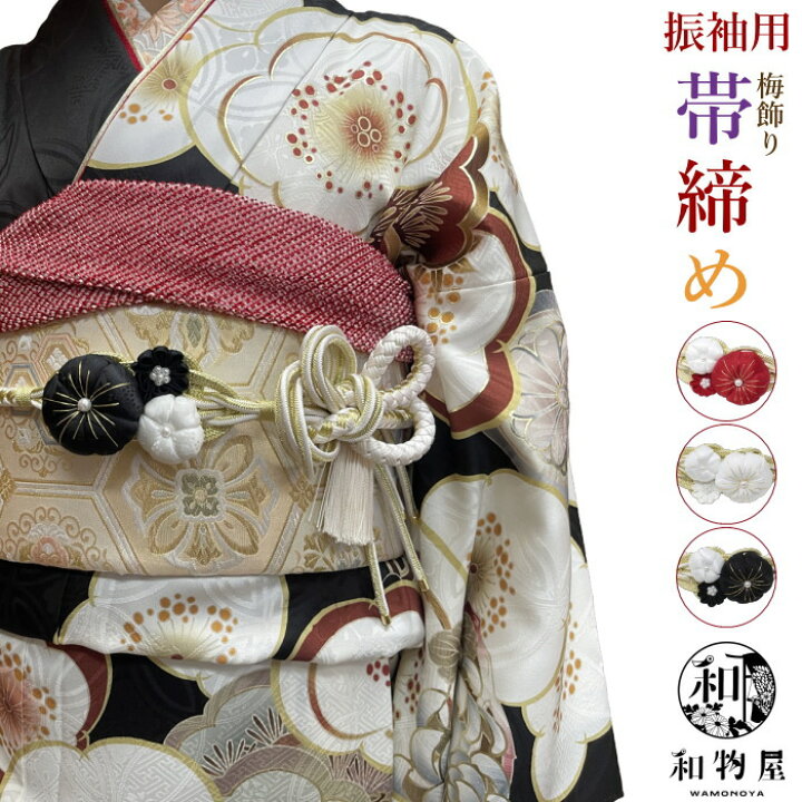 楽天市場】帯締め 振袖用 | 帯び締め 帯しめ 05 黒 白 赤 成人式 正絹  