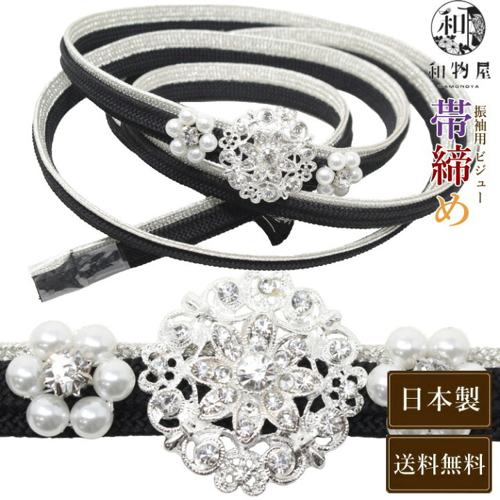 楽天市場】帯締め 振袖用 成人式 黒 白 金 飾り帯締め 着物 結婚式 