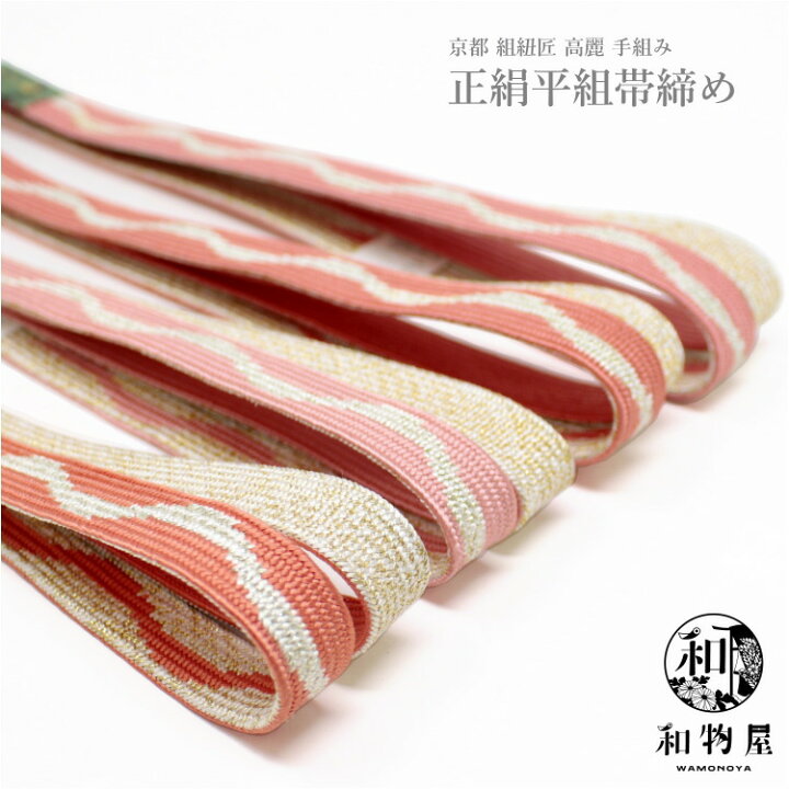 楽天市場】帯締め 正絹 平組 07 帯〆 フォーマル 平 帯締 絹100% 金箔 
