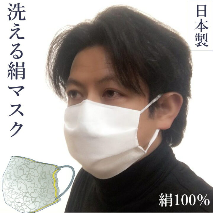 楽天市場 絹マスク 日本製 洗える 在庫あり 絹 マスク 絹 シルク ｕｖ対応 手作り 抗菌 紫外線カット シルクマスク シルクマスクメンズ メンズ かっこいい 日本製マスク 布マスク 洗える絹マスク ｕｖ 男性 レディース 大きめ ノーズワイヤー入り 話しやすい 和物屋