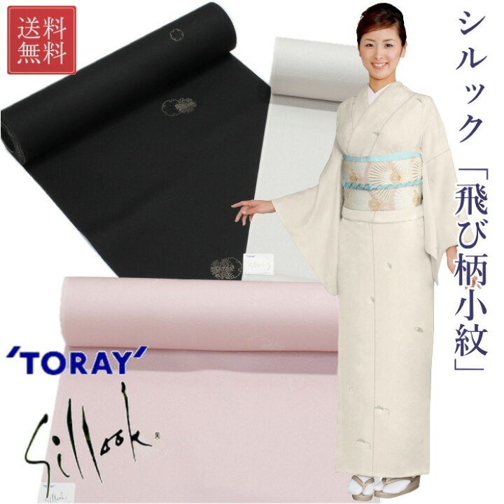 着物 反物 東レ シルック 普段着 袷 単衣 洗える 仕立て付 小紋 