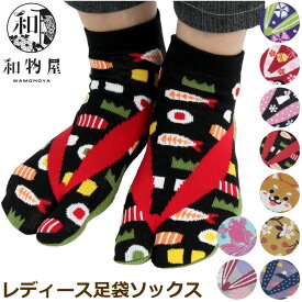 足袋ソックス 20 レディース 靴下 女性用 足袋 ソックス 新柄追加 二本指 和柄 くるぶし おしゃれ おもしろ足袋靴下 2本指 ゆうパケット送料無料 和物屋 和風 足袋ソックス 2本指 短め オシャレ かわいい 豆柴 祭り 保育園 幼稚園 温泉 おもしろい ギフト たび くつした