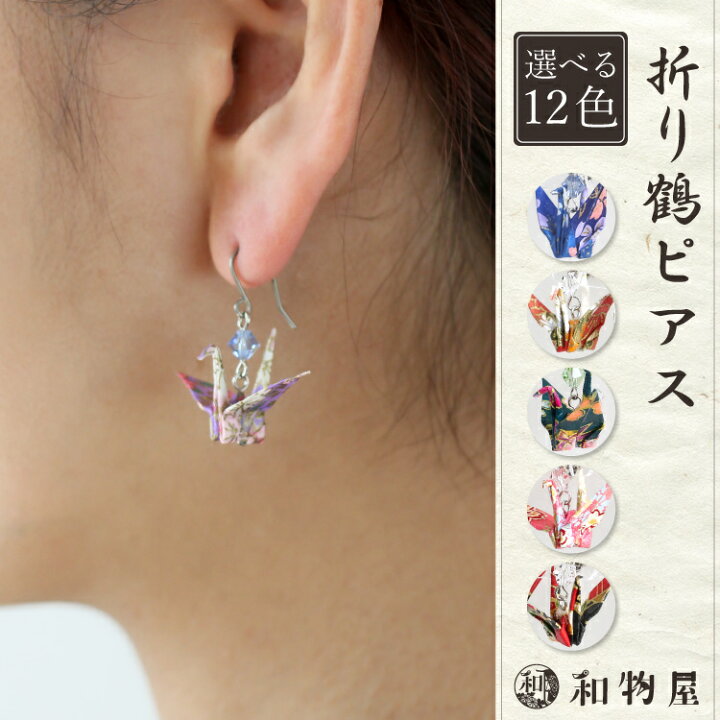 楽天市場 折り鶴ピアス イヤリング アクセサリー 鶴 折り鶴 京都 日本製 プレゼント 成人式 振袖 浴衣 和装 袴 卒業式 着物 入学式 和小物 海外 お土産 おしゃれ 折り紙 折鶴イヤリング 折紙イヤリング 折り鶴 ピアス 和物屋