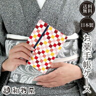 お薬手帳 ケース 和柄 高齢者 ラッピング無料 保険証入れ 診察券 レディース 女性 かわいい おしゃれ 日…