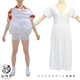 和装 着物 レディース トイレでパパッと肌襦袢 着物スリップ インナー M L 大きいサイズ 肌着 伸びる肌襦袢 ワンピ―ス 成人式 送料無料 振袖 振り袖トイレが楽 着物便利グッズ ストレッチ 結婚式 入学式 和装下着 袴 卒業式 茶道 お茶会 日本舞踊 簡単 大きいサイズ 小紋