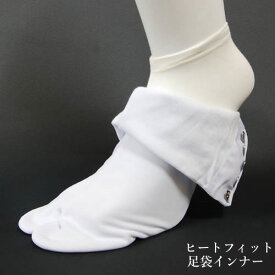 足袋インナー 和装下着 暖かい足袋 東レ ヒートフィット ストレッチ 足袋カバー 着物下着冬 メンズ レディース 足袋男性防寒 成人式 入学式 ゴルフ 足先寒い m l 大きいサイズ 和物屋 男性用 成人式 薄い 足袋靴下 袴用足袋 卒業式 袴 弓道 初釜 冬 男性 女性