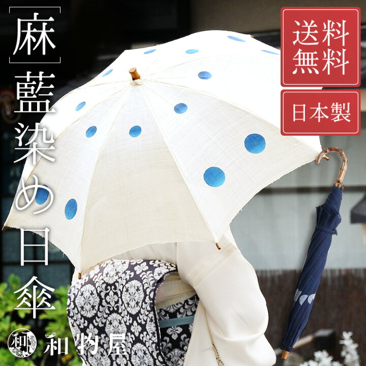 楽天市場 日傘 和装 和柄 藍染め 日本製 麻 生成り 紺 大人 オシャレ 長傘 レディース 女性 母の日 おしゃれ かわいい かさ 白い傘 和風 和柄 着物 浴衣 送料無料 プレゼント バンブー持ち手 和物屋