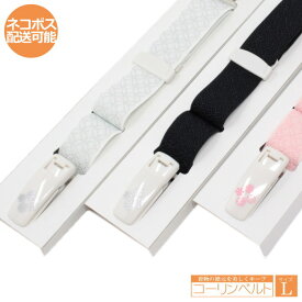 コーリンベルト L きものベルト デラックス 正規品 コーリンベルト 大きいサイズ 簡単衿元がキレイに決まる必需品 きれいな着物姿 着くずれ防止に 便利 日本製 浴衣 メンズ レディース 長尺 1000円以上 レディース すなおさん 和装小物 伸縮