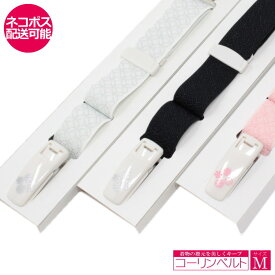 コーリンベルト M きものベルト デラックス 正規品 コーリンベルト 和装ベルト 着付け小物 着物 着くずれ防止に 便利 着物 浴衣 留袖 小紋 長襦袢 長じゅばん レディース すなおさん 和装小物 伸縮 白 黒 ピンク