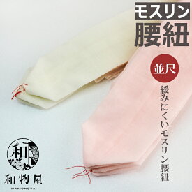 腰紐 モスリン 普通尺 幅広5cm 着物 着物腰紐 大人 男性用 腰ひも 女性 子供 子ども 踊り 和物屋 和装小物 浴衣 レディース メンズ 着物用 和物屋 伊達締めと一緒に！ 浴衣用腰紐 浴衣腰ひも 着物小物 毛 ウール100％ 結びやすい よれにくい 白 ピンク