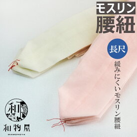 腰紐 浴衣 長尺 和装長い腰紐 着物 和服 長め モスリン腰紐 着物腰紐 レディース メンズ 腰ひも 女性 男性 白 ピンク 和物屋 和装小物 長尺腰紐 ゆかた 着付け 和物屋 女性浴衣腰ひも 着物腰ひも 和服腰紐長め 着物小物 長い 長め 毛 ウール100％ 結びやすい よれにくい