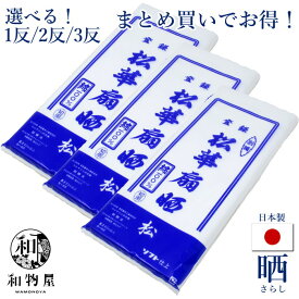 日本製 和晒 晒 さらし 松華扇晒 綿100％ 1反/2反/3反セット 選べるセット 綿布 薄手 DIY ベビー用品 出汁こし 木綿 反物 白布 無地 巻き布 胸つぶし バインダー 手芸 ハンドメイド用 綿100% ふきん おむつ 腹帯 補整 お祭り 手拭い 台拭き ふきん 介護用 防災用 送料無料