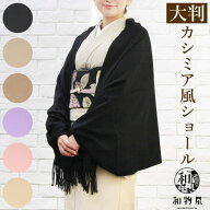 ストール 大判 カシミアタッチ ショール 卒業式 入学式 マフラー レディース 幅広サイズ 着物 和装 シン…