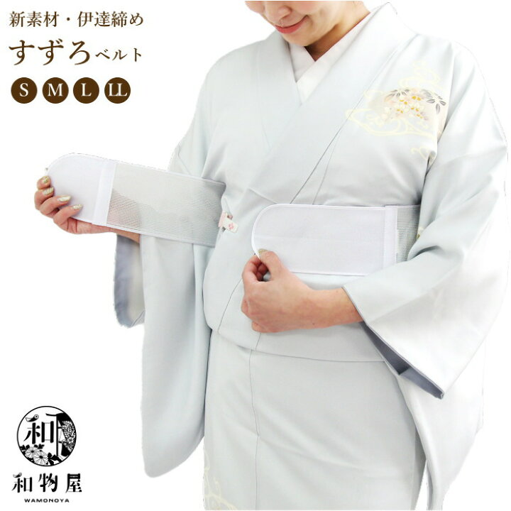楽天市場】すずろベルト 伊達締め ウエストベルト 送料無料 メンズ 