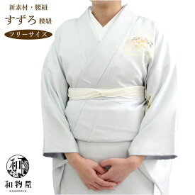 すずろ 腰紐 こしひも 着付け便利グッズ メンズ レディース 男性 女性 のびる 白 ピンク 長め 浴衣 着物 浴衣 着付け教室 和物屋 滑らない 襟元崩れない 振袖 着物小物 日本舞踊 着付け小物 ポリエステル 腰ひも 苦しくない 楽に着付け 洗える しっかり留まる