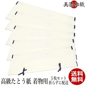 たとう紙 和紙 きもの 和紙 薄紙付き 最高級 美濃和紙 衣替え 厚紙 和服 着物用 和装 着物保管 美濃和紙たとう紙 5枚セット・10枚セット 美濃漉き和紙 和服収納 和物屋 無地 高級たとう紙 美