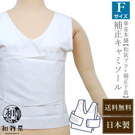和装ブラ 胸が大きい 華姿補正キャミソール 補正下着 華姿 和装用 和装 着物 和装ブラジャー 日本製 着物胸補正 和装補正用下着 補正 和装補正下着 浴衣 補正 和装 LL S 肌着 胸つぶし 胸が乗らない 大きいサイズ お茶席 小紋 締め付けなし 和装用補正下着 綿100 和装下着