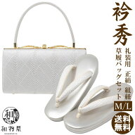 草履バッグセット 礼装 正絹組紐 衿秀 京都 M L 01 結婚式 黒留袖 訪問着 フォーマル 送料無料 痛くない…