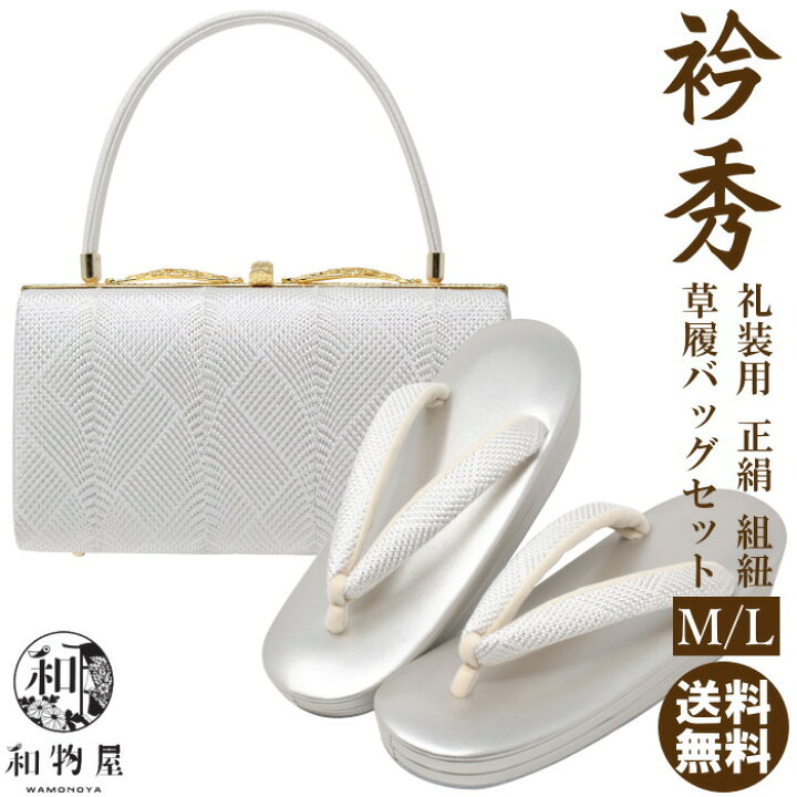 楽天市場】草履バッグセット 礼装 正絹組紐 衿秀 京都 M L 01 結婚式  