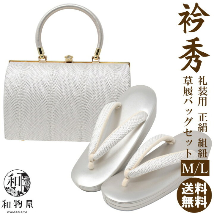 楽天市場】草履バッグセット 黒留袖 衿秀 京都 M L 02 礼装 正絹 